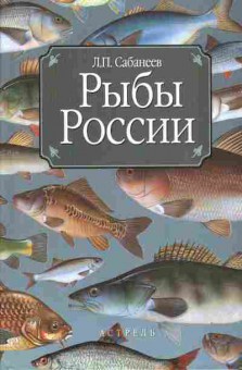 Книга Сабанеев Л.П. Рыбы России, 11-11250, Баград.рф